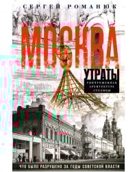 Москва. Утраты. Уничтоженная архитектура столицы