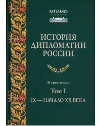 История дипломатии России: В 3 т. Т. 1: IX - начало ХХ в.: Учебник