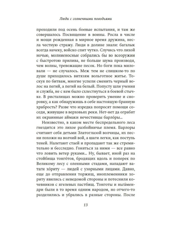 Люди с солнечными поводьями: роман