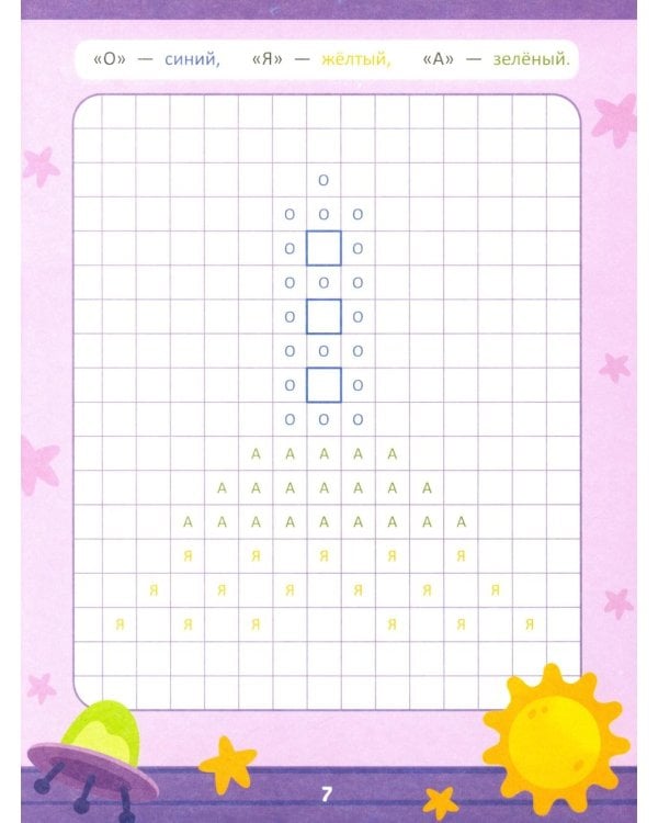 Закрась квадратики: книга-раскраска с заданиями