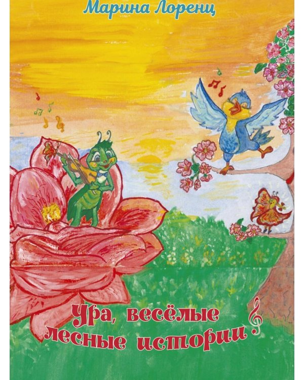 Ура, веселые лесные истории