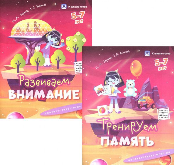 Внимание и память. 5-7 лет. Комплект из 2-х пособий