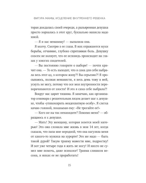 Отстаньте от родителей! Как перестать прорабатывать детские травмы и начать жить