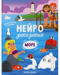 Море: книжка-раскраска