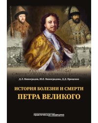 История болезни и смерти Петра Великого