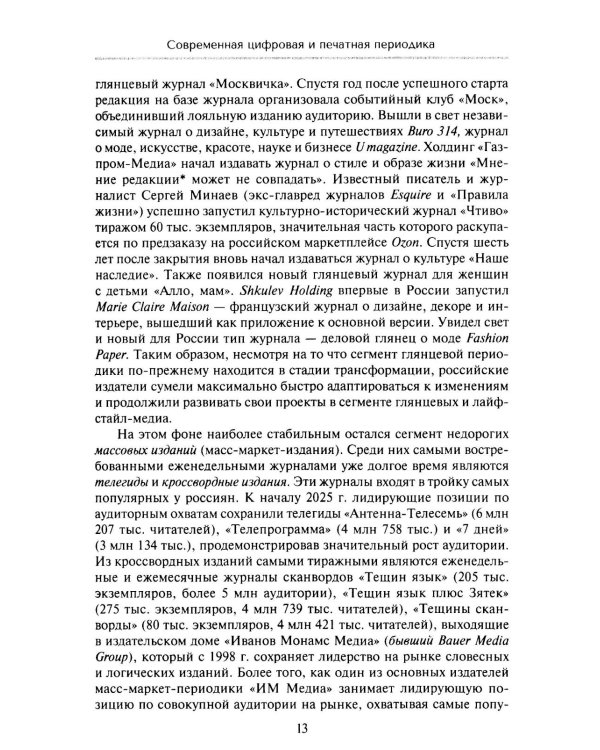 Работа журналиста в цифровой периодике: Учебник для студентов вузов. 2-е изд., дораб