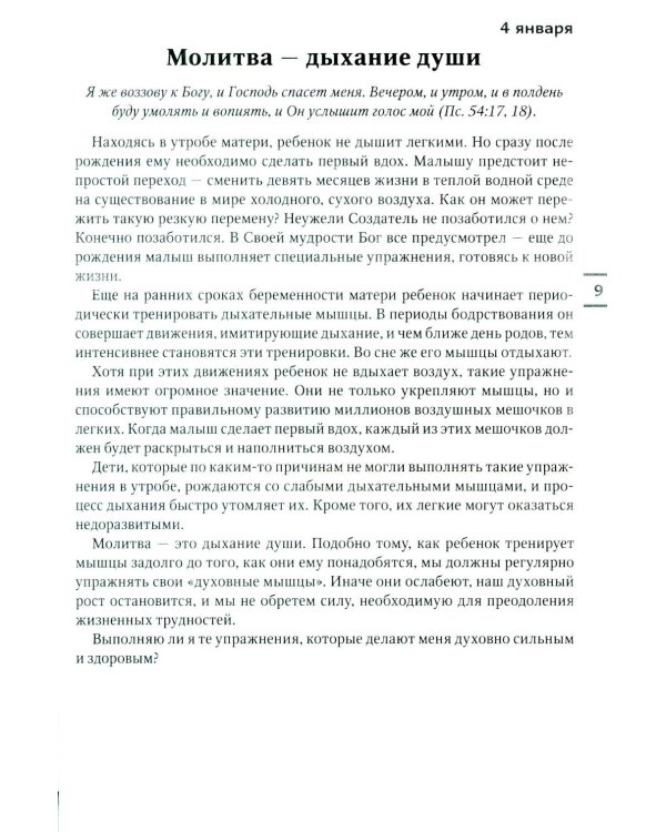 Будьте здоровы! Ежедневные чтения для всей семьи 2026