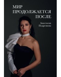 Мир продолжается после