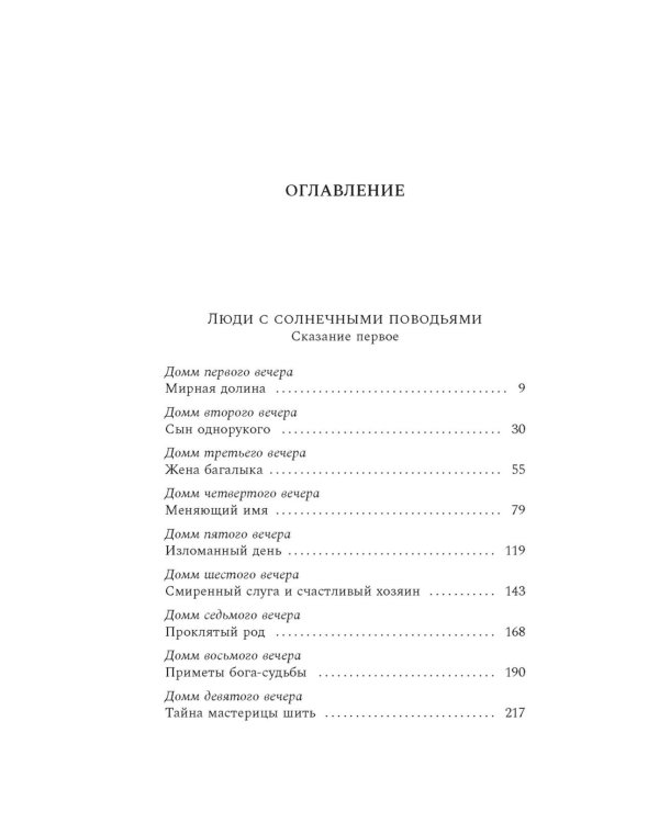 Люди с солнечными поводьями: роман