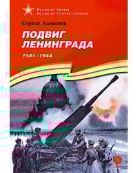 Подвиг Ленинграда. 1941-1944: рассказы для детей