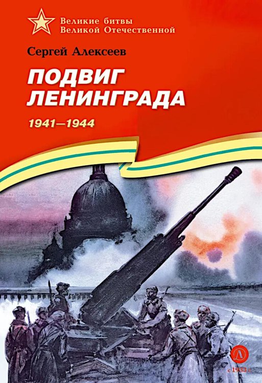 Подвиг Ленинграда. 1941-1944: рассказы для детей