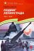 Подвиг Ленинграда. 1941-1944: рассказы для детей