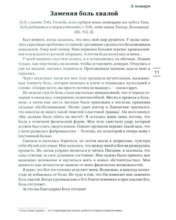 Будьте здоровы! Ежедневные чтения для всей семьи 2026