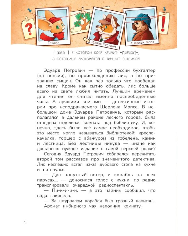 Лесной детектив