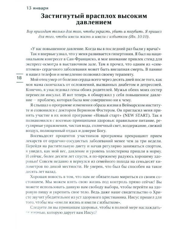 Будьте здоровы! Ежедневные чтения для всей семьи 2026