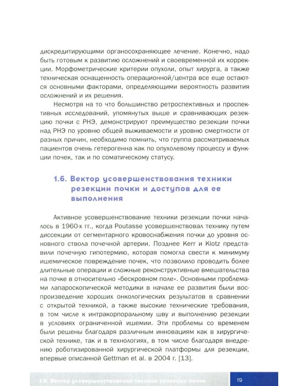 Трехтроакарная лапароскопическая резекция почки: Учебное пособие