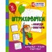 Штриховочки. Обведи и повтори: занимательные задания для подготовки к письму. 5 лет Штриховочки. Обведи и повтори: занимательные задания для подготовки к письму. 5 лет