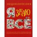 Я знаю все. Энциклопедия
