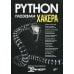 Глазами хакера. Python глазами хакера