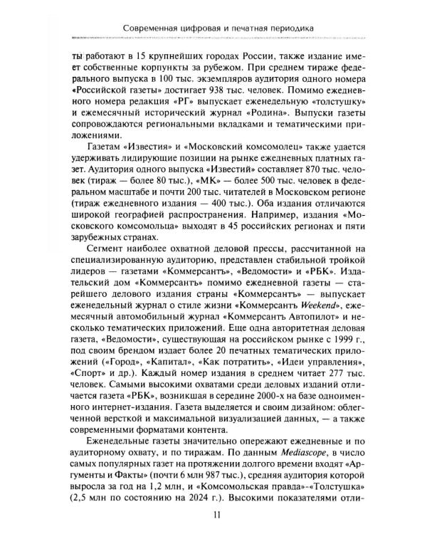 Работа журналиста в цифровой периодике: Учебник для студентов вузов. 2-е изд., дораб
