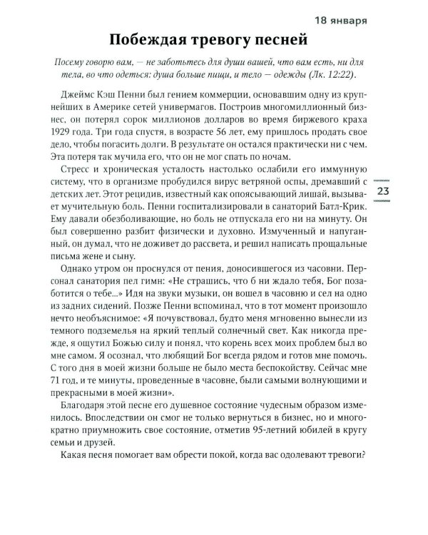 Будьте здоровы! Ежедневные чтения для всей семьи 2026