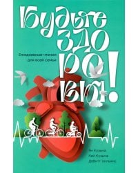 Будьте здоровы! Ежедневные чтения для всей семьи 2026