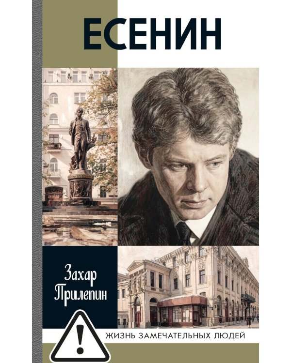 Дополнительное изображение книги «ЖЗЛ. Есенин: Обещая встречу впереди. 4-е изд., испр.и доп»