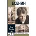 Дополнительное изображение книги «ЖЗЛ. Есенин: Обещая встречу впереди. 4-е изд., испр.и доп»