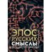 Эпос русских: смыслы. Часть 1. Богатыри-язычники Эпос русских: смыслы. Часть 1. Богатыри-язычники