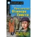 Приключения Оливера Твиста (на англ. яз)