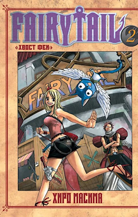 Хвост Феи, т. 2