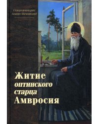 Житие оптинского старца Амвросия