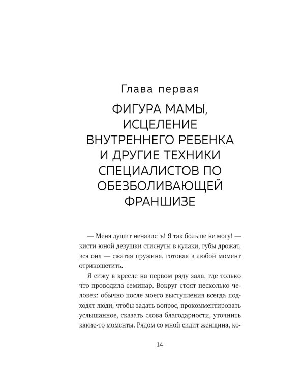 Отстаньте от родителей! Как перестать прорабатывать детские травмы и начать жить