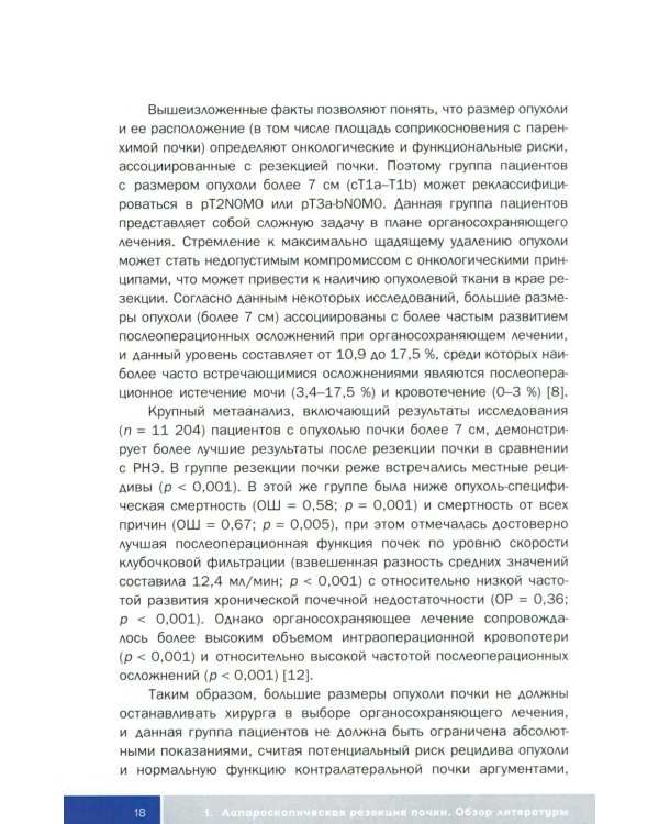 Трехтроакарная лапароскопическая резекция почки: Учебное пособие
