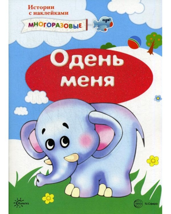 Истории с наклейками. Одень меня (наклейки)