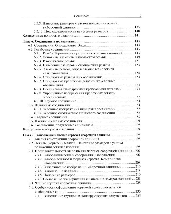Инженерная графика: Учебник. 2-е изд., испр. и доп