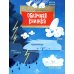 Облачная книжка. Вып. 187. 4-е изд