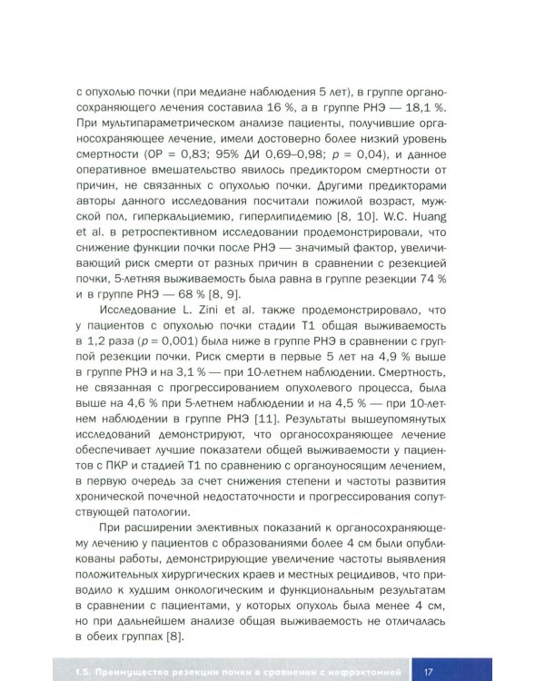 Трехтроакарная лапароскопическая резекция почки: Учебное пособие