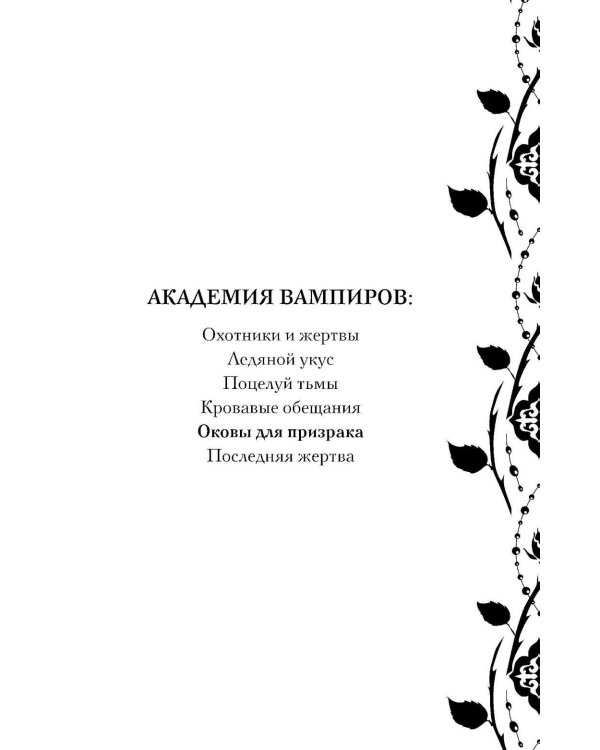 Академия вампиров. Кн. 5. Оковы для призрака