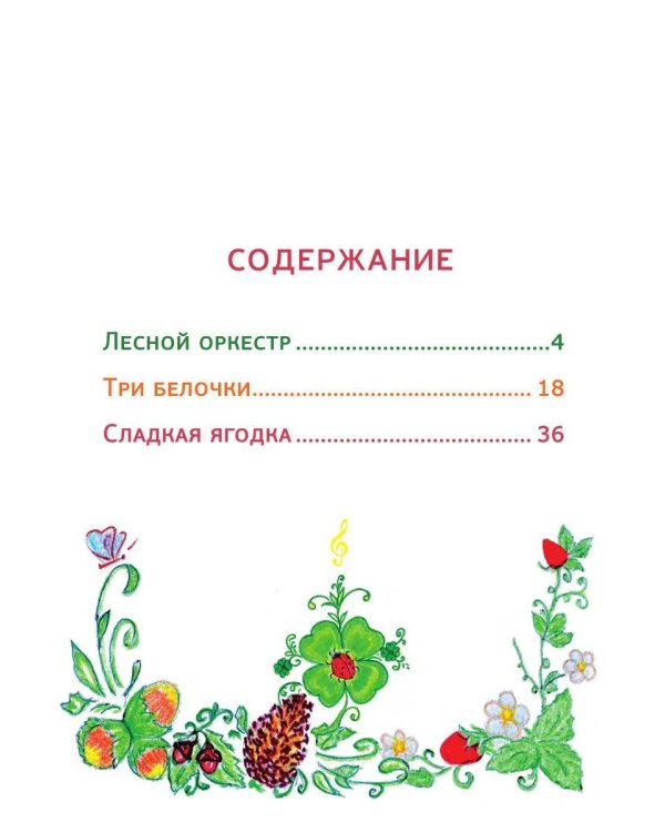 Ура, веселые лесные истории