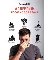 Аллергия: пособие для врача