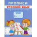 Прописи. Русский язык. Пишем печатные буквы