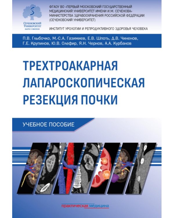Трехтроакарная лапароскопическая резекция почки: Учебное пособие