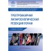 Трехтроакарная лапароскопическая резекция почки: Учебное пособие