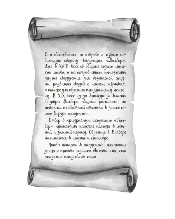 Призраки академии Вичбор