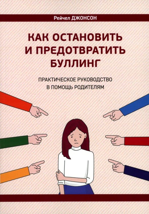 Как остановить и предотвратить буллинг. Практическое руководство в помощь родителям Как остановить и предотвратить буллинг. Практическое руководство в помощь родителям