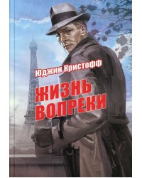 Жизнь вопреки: роман