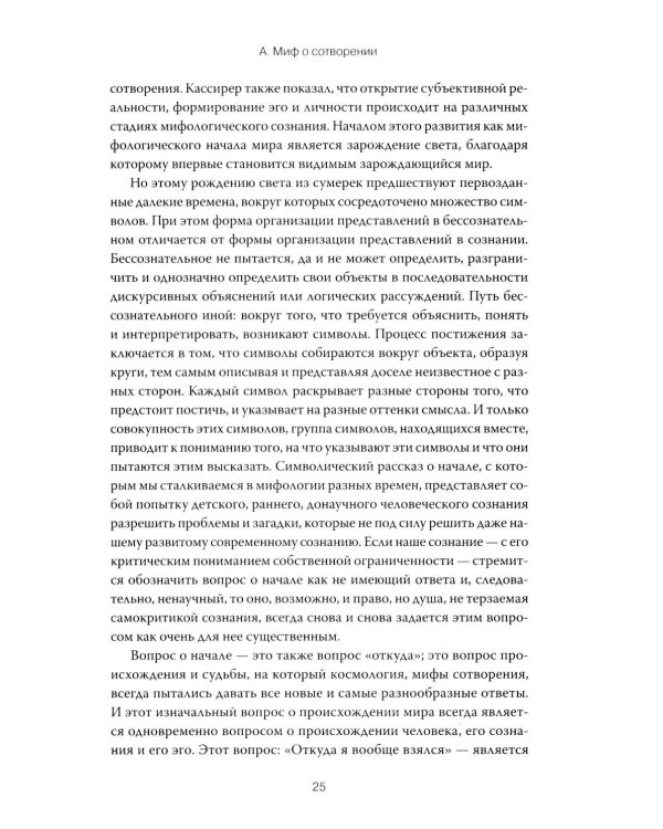 Происхождение и развитие сознания. Мифы, архетипы и становление личности
