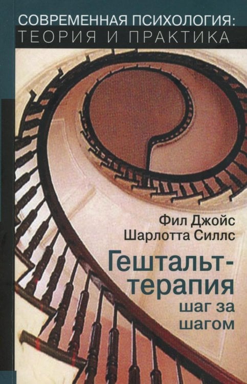 Гештальт-терапи шаг за шагом: Навыки в гештальт-терапии