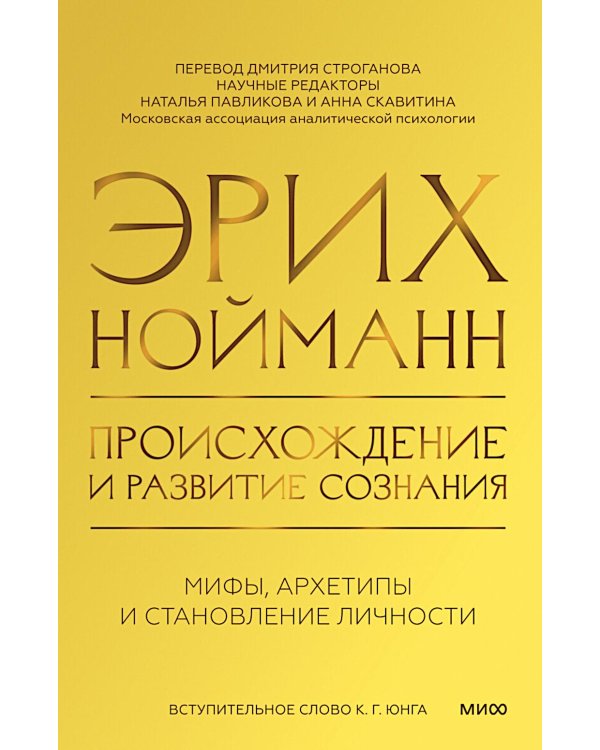 Происхождение и развитие сознания. Мифы, архетипы и становление личности